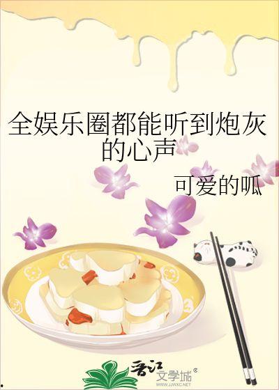 一起吃瓜娱乐圈小说,娱乐圈的甜蜜陷阱