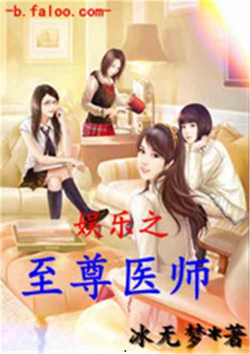娱乐吃瓜蜀黍医生小说,跨界奇遇记