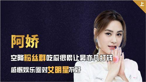 看娱乐圈吃瓜感慨,揭秘明星幕后真相