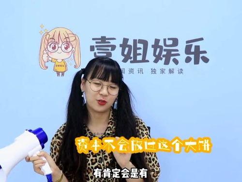 壹姐娱乐瓜瓜吃瓜,揭秘娱乐圈幕后真相，吃瓜群众齐围观